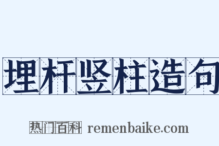 埋杆竖柱造句是什么意思的图片